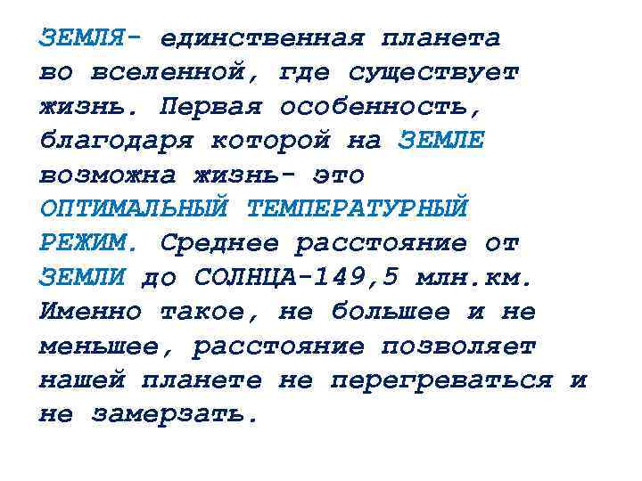 ЗЕМЛЯ- единственная планета во вселенной, где существует жизнь. Первая особенность, благодаря которой на ЗЕМЛЕ