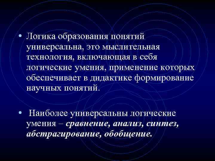  • Логика образования понятий универсальна, это мыслительная технология, включающая в себя логические умения,