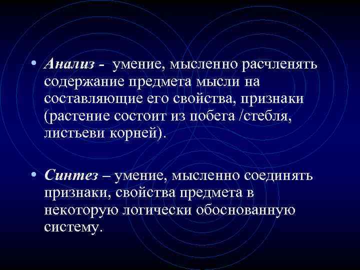  • Анализ - умение, мысленно расчленять содержание предмета мысли на составляющие его свойства,