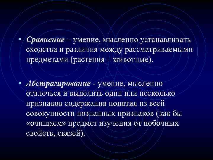  • Сравнение – умение, мысленно устанавливать сходства и различия между рассматриваемыми предметами (растения