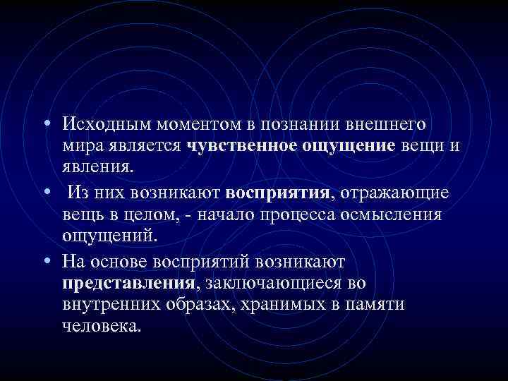  • Исходным моментом в познании внешнего мира является чувственное ощущение вещи и явления.