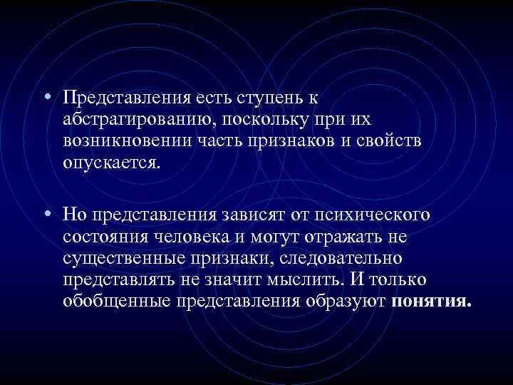  • Представления есть ступень к абстрагированию, поскольку при их возникновении часть признаков и