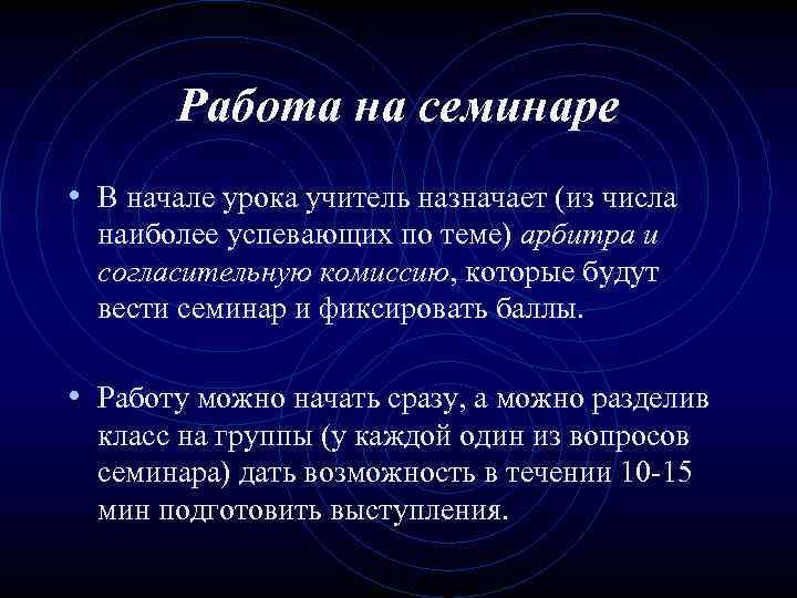 Работа на семинаре • В начале урока учитель назначает (из числа наиболее успевающих по