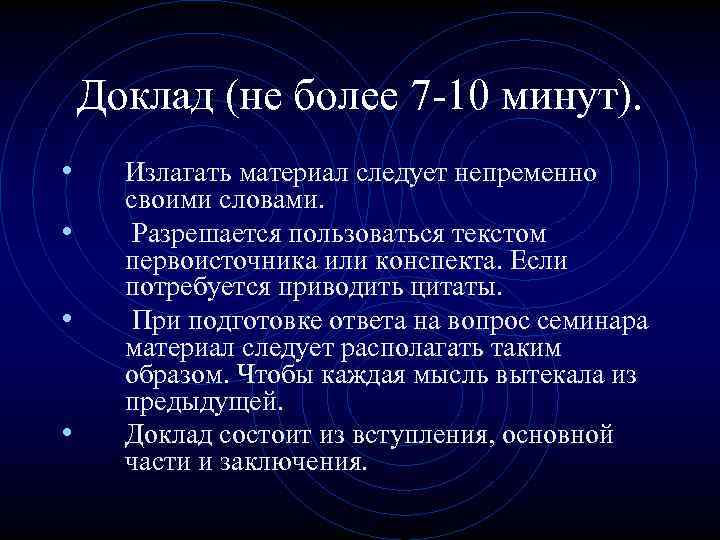 Доклад (не более 7 -10 минут). • • Излагать материал следует непременно своими словами.