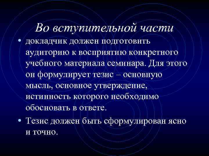 Во вступительной части • докладчик должен подготовить аудиторию к восприятию конкретного учебного материала семинара.