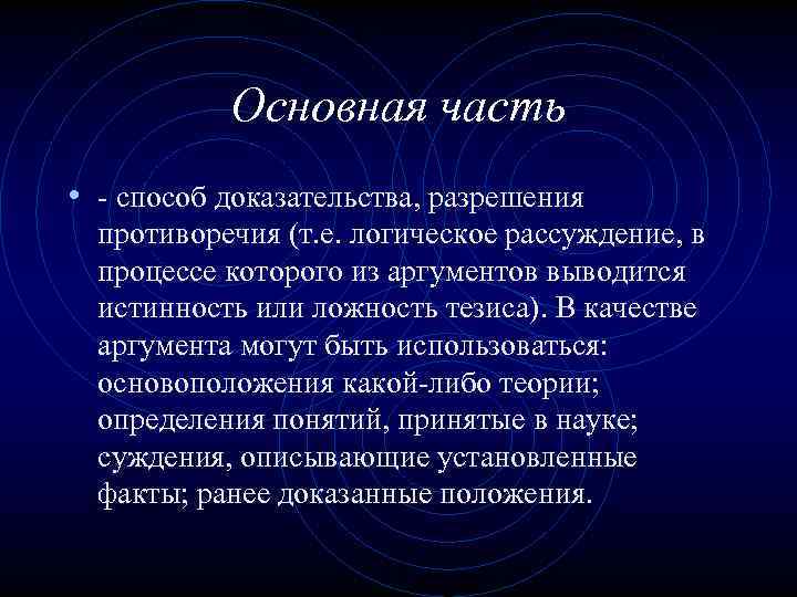 Основная часть • - способ доказательства, разрешения противоречия (т. е. логическое рассуждение, в процессе