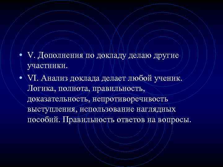  • V. Дополнения по докладу делаю другие участники. • VI. Анализ доклада делает