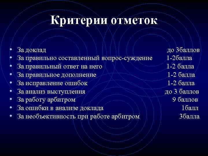 Критерии отметок • • • За доклад до 3 баллов За правильно составленный вопрос-суждение