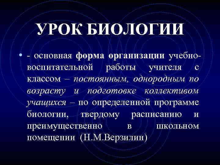 УРОК БИОЛОГИИ • - основная форма организации учебновоспитательной работы учителя с классом – постоянным,