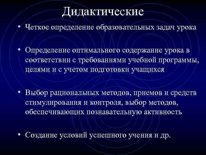 Дидактические • Четкое определение образовательных задач урока • Определение оптимального содержание урока в соответствии