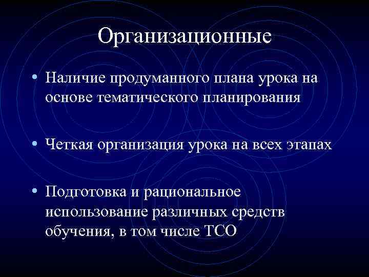 Организационные • Наличие продуманного плана урока на основе тематического планирования • Четкая организация урока