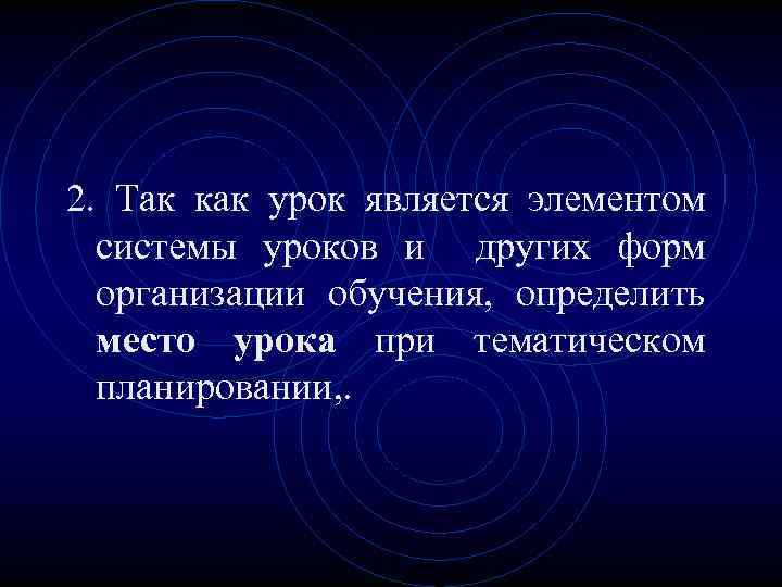 2. Так как урок является элементом системы уроков и других форм организации обучения, определить