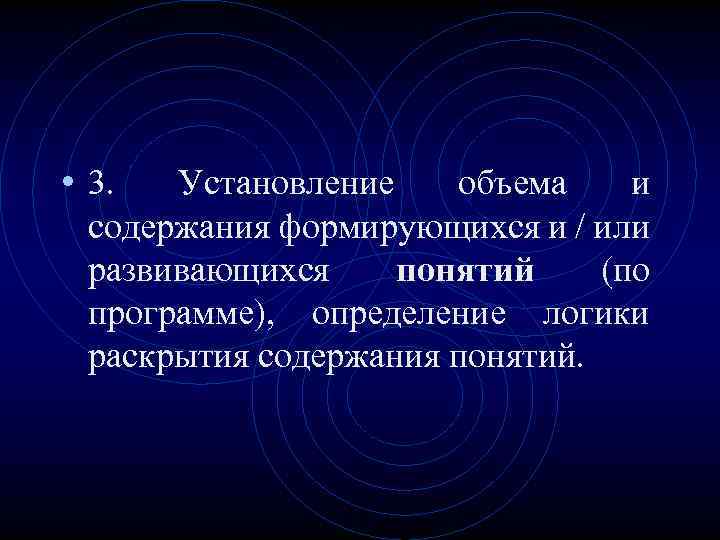  • 3. Установление объема и содержания формирующихся и / или развивающихся понятий (по