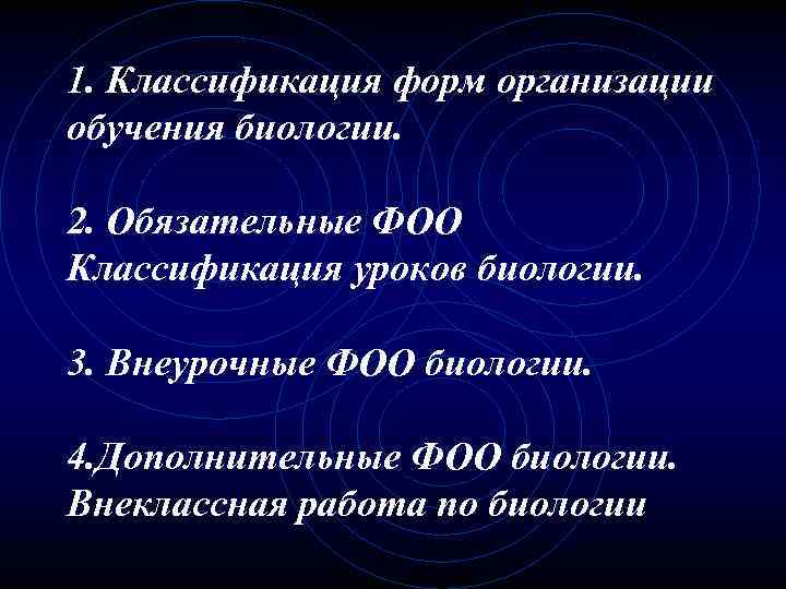 1. Классификация форм организации обучения биологии. 2. Обязательные ФОО Классификация уроков биологии. 3. Внеурочные