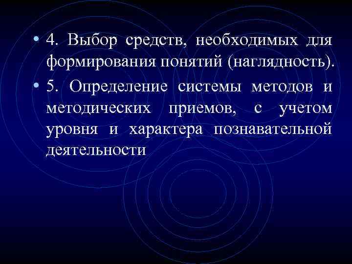  • 4. Выбор средств, необходимых для формирования понятий (наглядность). • 5. Определение системы