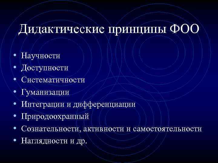 Дидактические принципы ФОО • • Научности Доступности Систематичности Гуманизации Интеграции и дифференциации Природоохранный Сознательности,