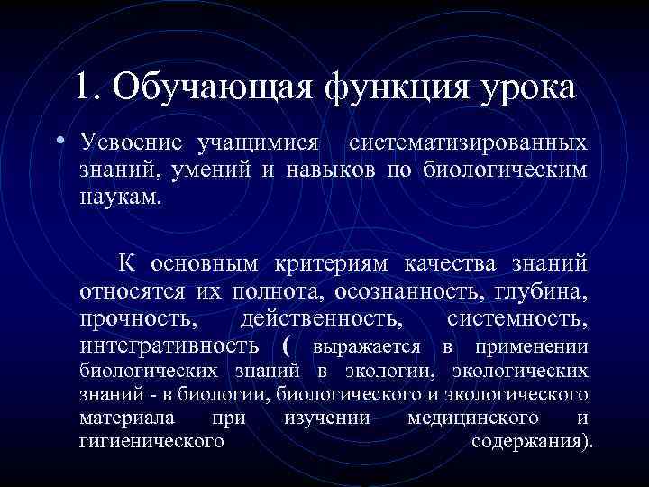 1. Обучающая функция урока • Усвоение учащимися систематизированных знаний, умений и навыков по биологическим