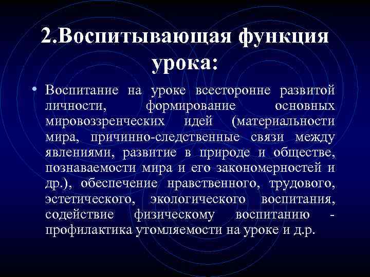 2. Воспитывающая функция урока: • Воспитание на уроке всесторонне развитой личности, формирование основных мировоззренческих