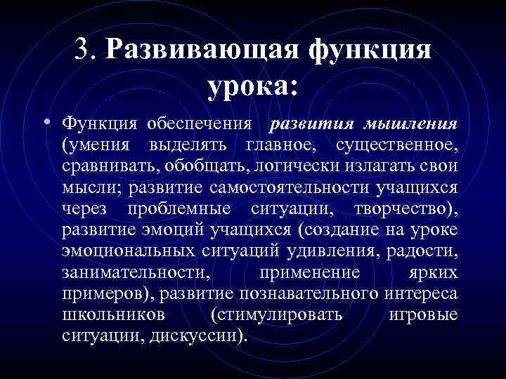 3. Развивающая функция урока: • Функция обеспечения развития мышления (умения выделять главное, существенное, сравнивать,