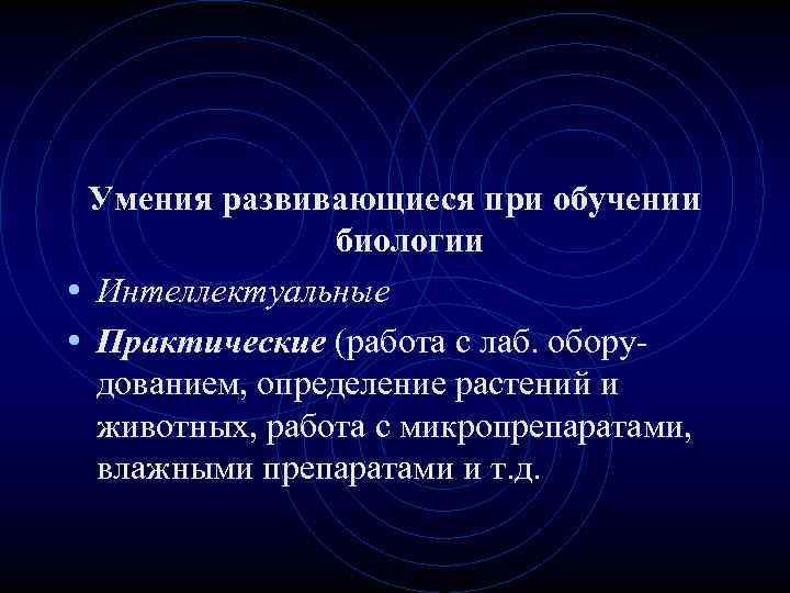 Умения развивающиеся при обучении биологии • Интеллектуальные • Практические (работа с лаб. оборудованием, определение