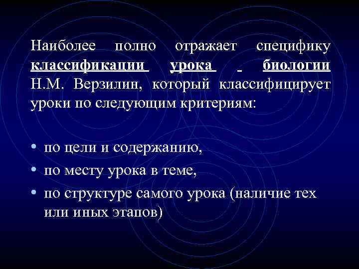 Наиболее полно отражает специфику классификации урока биологии Н. М. Верзилин, который классифицирует уроки по