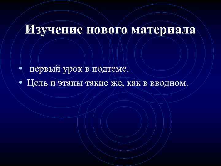 Изучение нового материала • первый урок в подтеме. • Цель и этапы такие же,