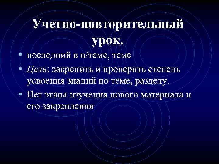 Учетно-повторительный урок. • последний в п/теме, теме • Цель: закрепить и проверить степень усвоения