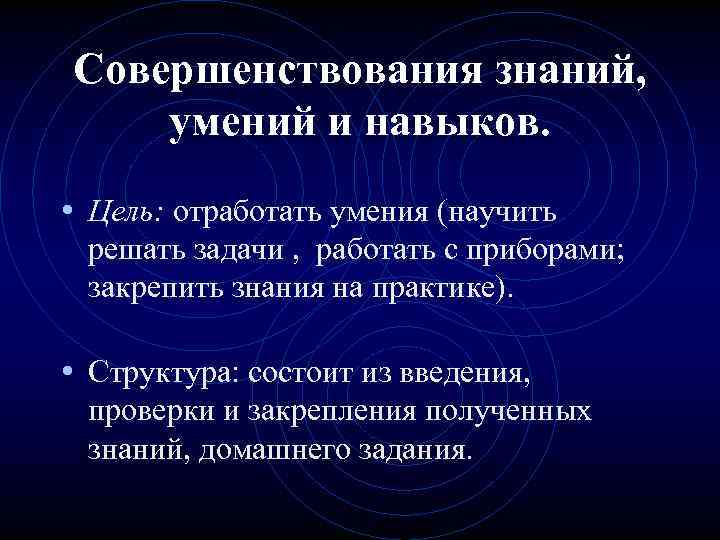 Совершенствования знаний, умений и навыков. • Цель: отработать умения (научить решать задачи , работать