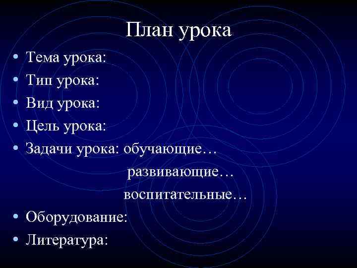 План урока • • • Тема урока: Тип урока: Вид урока: Цель урока: Задачи