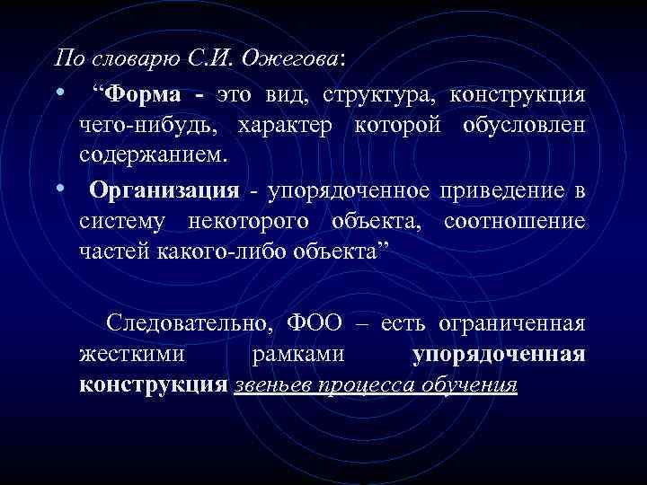 По словарю С. И. Ожегова: • “Форма - это вид, структура, конструкция чего-нибудь, характер