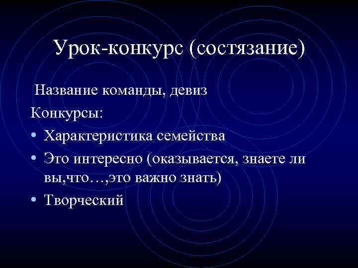 Урок-конкурс (состязание) Название команды, девиз Конкурсы: • Характеристика семейства • Это интересно (оказывается, знаете