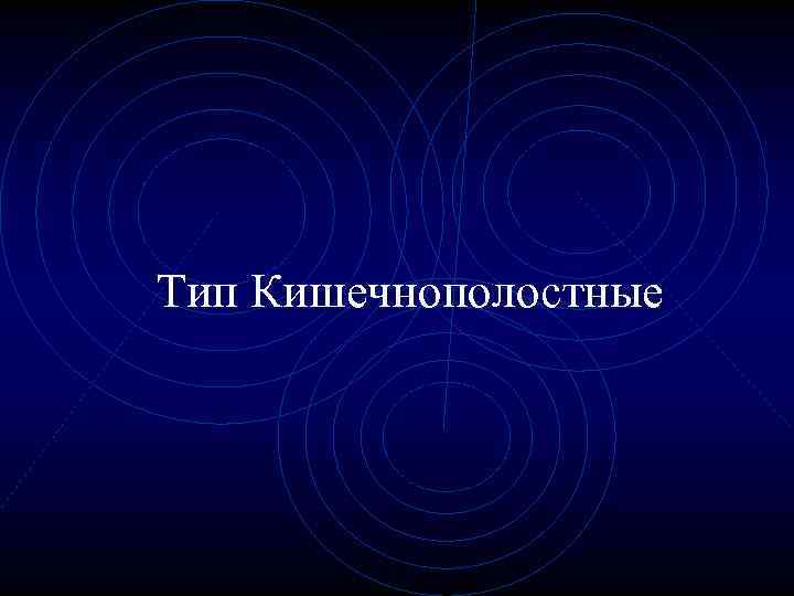 Тип Кишечнополостные 