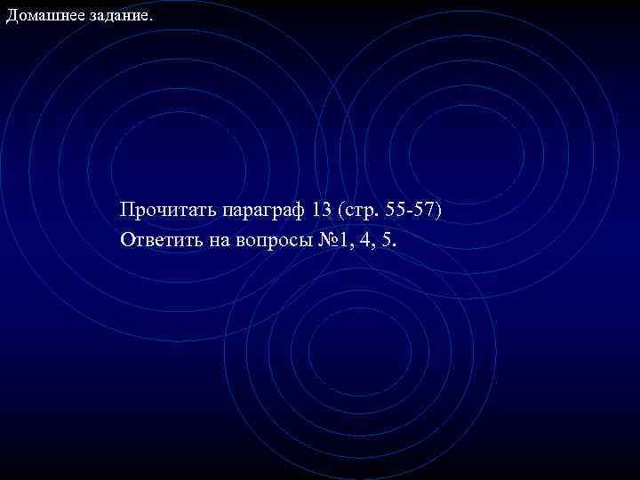 Домашнее задание. Прочитать параграф 13 (стр. 55 -57) Ответить на вопросы № 1, 4,