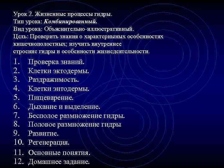 Урок 2. Жизненные процессы гидры. Тип урока: Комбинированный. Вид урока: Объяснительно-иллюстративный. Цель: Проверить знания