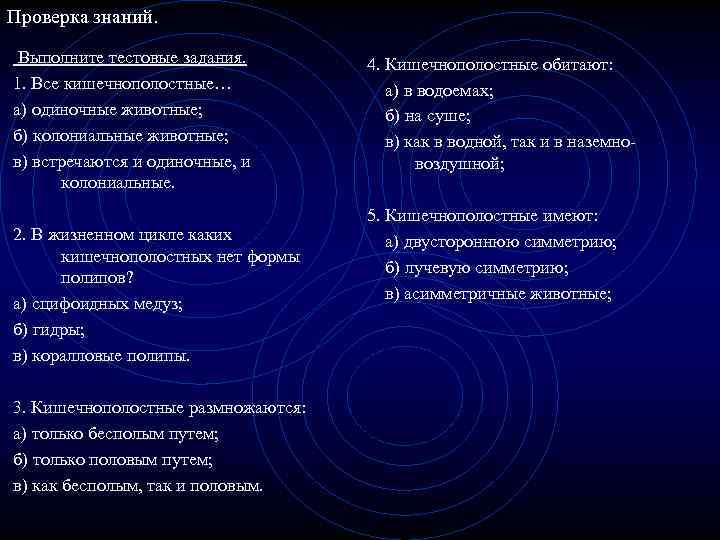 Проверка знаний. Выполните тестовые задания. 1. Все кишечнополостные… а) одиночные животные; б) колониальные животные;