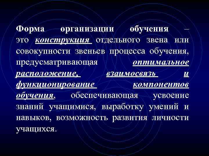 Форма организации обучения – это конструкция отдельного звена или совокупности звеньев процесса обучения, предусматривающая