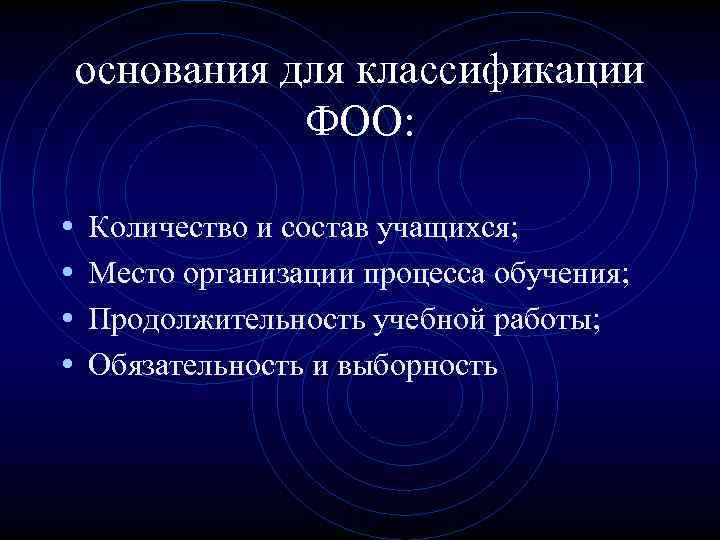 основания для классификации ФОО: • • Количество и состав учащихся; Место организации процесса обучения;