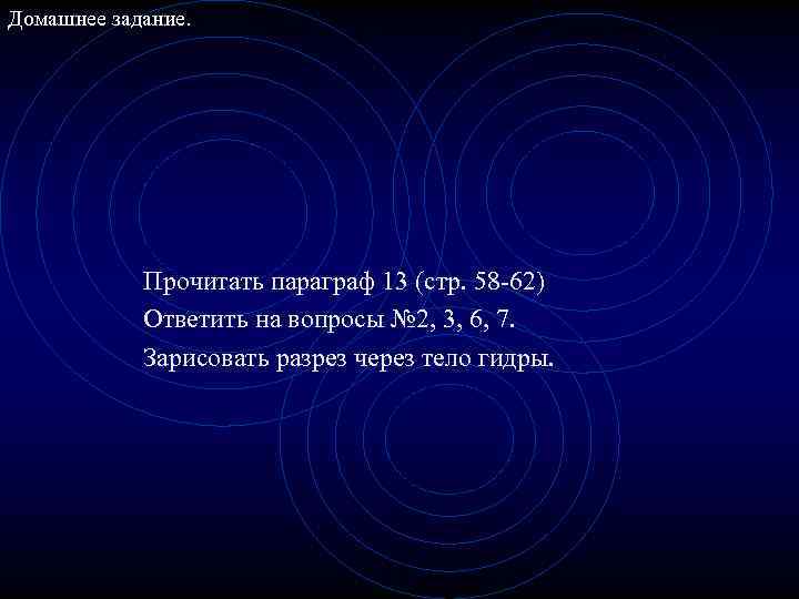 Домашнее задание. Прочитать параграф 13 (стр. 58 -62) Ответить на вопросы № 2, 3,