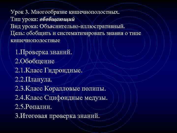 Урок 3. Многообразие кишечнополостных. Тип урока: обобщающий Вид урока: Объяснительно-иллюстративный. Цель: обобщить и систематизировать