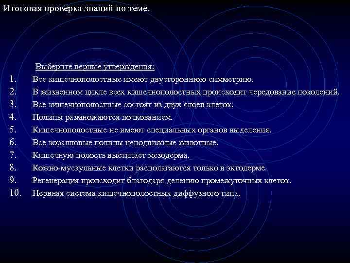 Итоговая проверка знаний по теме. Выберите верные утверждения: 1. Все кишечнополостные имеют двустороннюю симметрию.