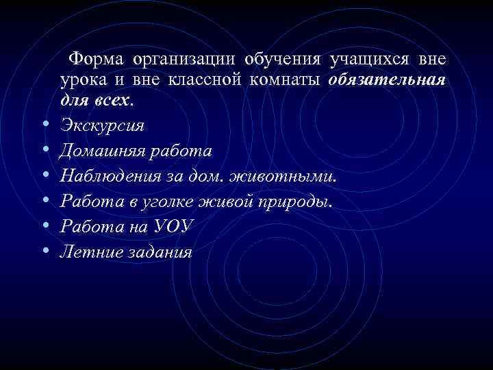  Форма организации обучения учащихся вне урока и вне классной комнаты обязательная для всех.