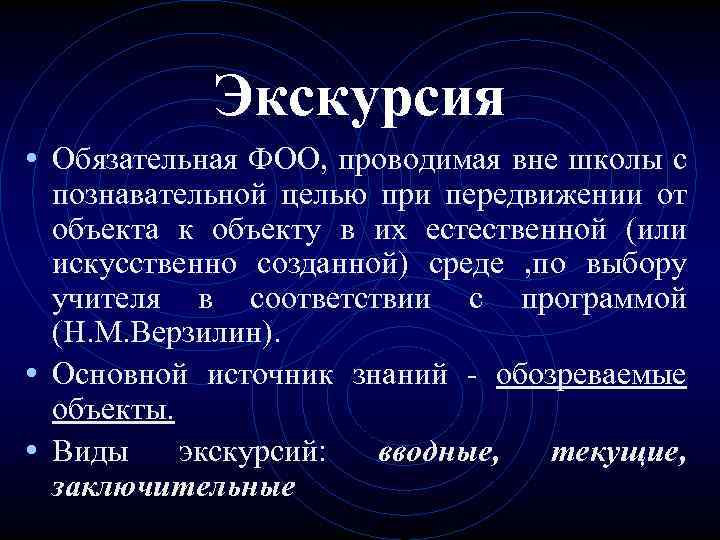 Экскурсия • Обязательная ФОО, проводимая вне школы с познавательной целью при передвижении от объекта