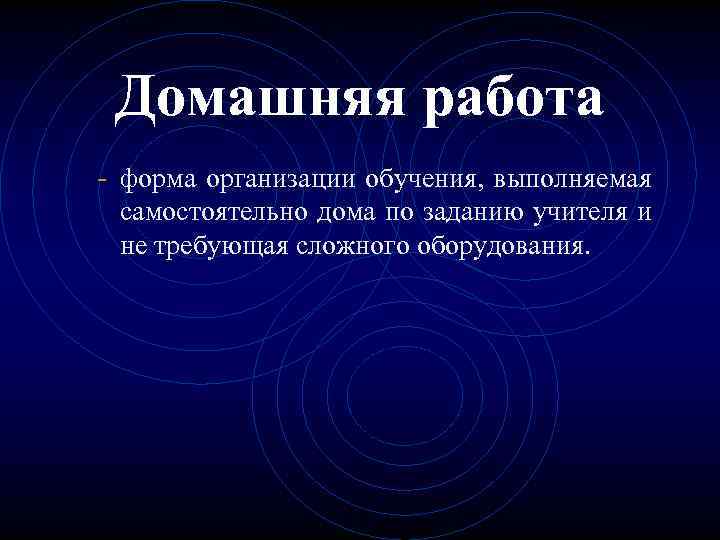 Домашняя работа - форма организации обучения, выполняемая самостоятельно дома по заданию учителя и не