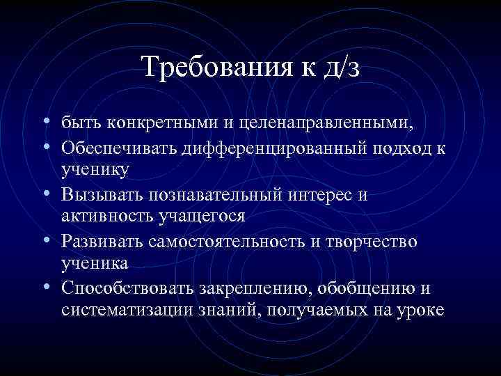 Требования к д/з • быть конкретными и целенаправленными, • Обеспечивать дифференцированный подход к ученику