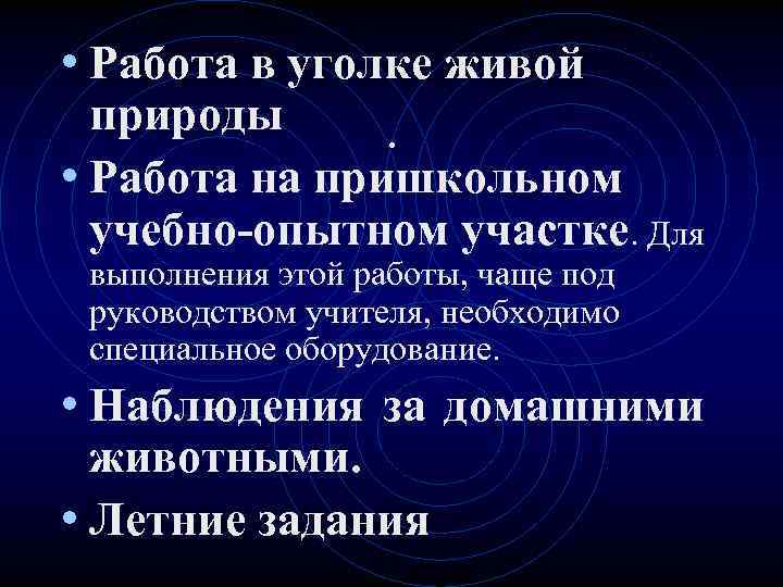  • Работа в уголке живой природы . • Работа на пришкольном учебно-опытном участке.