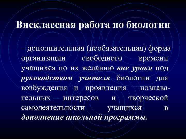 Внеклассная работа по биологии – дополнительная (необязательная) форма организации свободного времени учащихся по их