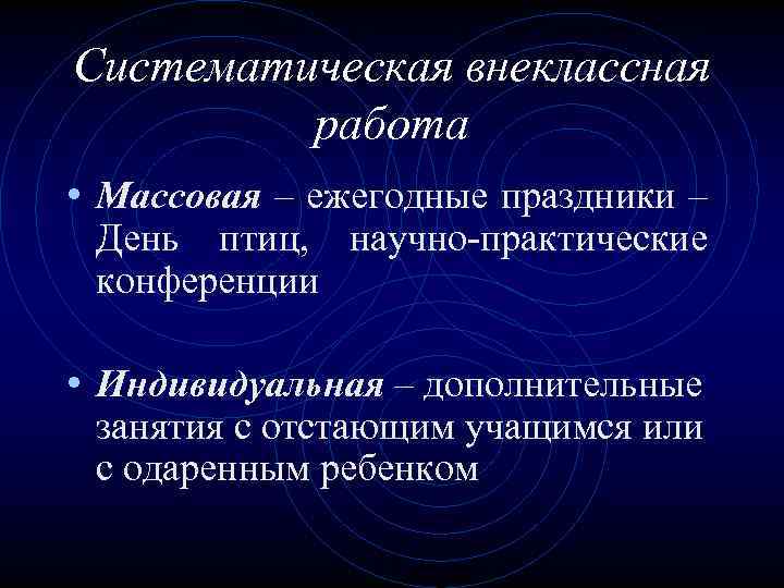 Систематическая внеклассная работа • Массовая – ежегодные праздники – День птиц, научно-практические конференции •