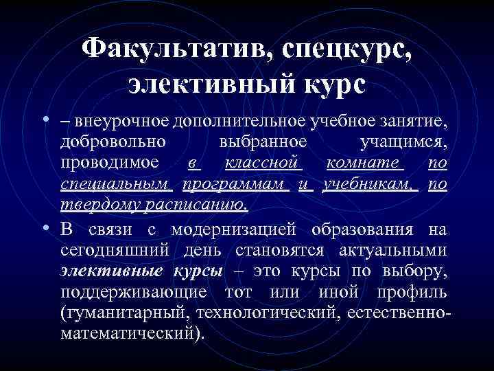 Факультатив, спецкурс, элективный курс • – внеурочное дополнительное учебное занятие, добровольно выбранное учащимся, проводимое