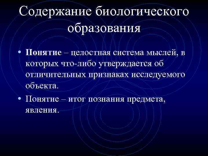 Содержание биологического образования • Понятие – целостная система мыслей, в которых что-либо утверждается об