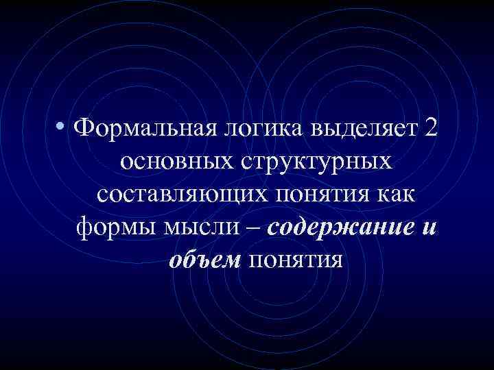  • Формальная логика выделяет 2 основных структурных составляющих понятия как формы мысли –